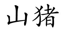 山猪的解释