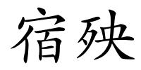宿殃的解释