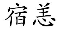 宿恙的解释