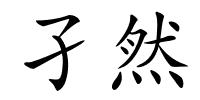 孑然的解释