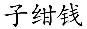 子绀钱的解释