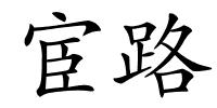 宦路的解释