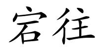 宕往的解释