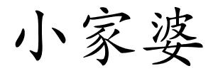 小家婆的解释