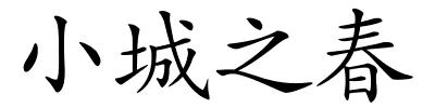 小城之春的解释