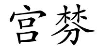 宫棼的解释