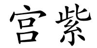 宫紫的解释