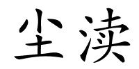 尘渎的解释