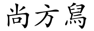 尚方舃的解释