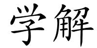学解的解释