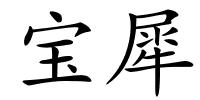 宝犀的解释