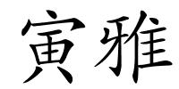 寅雅的解释