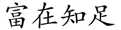 富在知足的解释