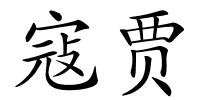 寇贾的解释