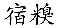 宿糗的解释