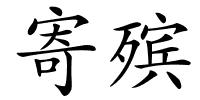 寄殡的解释