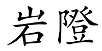 岩隥的解释