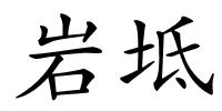 岩坻的解释