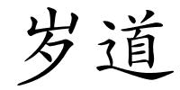 岁道的解释