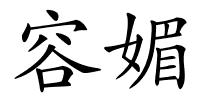 容媚的解释