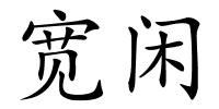 宽闲的解释