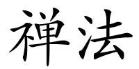 禅法的解释