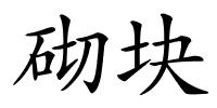砌块的解释