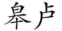 皋卢的解释