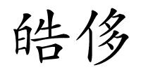 皓侈的解释