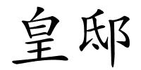 皇邸的解释