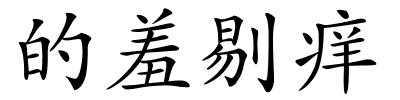 的羞剔痒的解释
