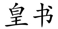 皇书的解释