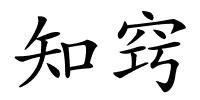 知窍的解释
