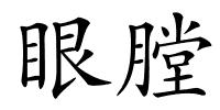眼膛的解释