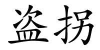 盗拐的解释