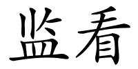 监看的解释