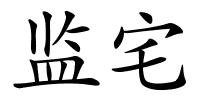 监宅的解释