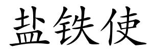 盐铁使的解释