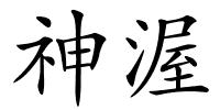 神渥的解释