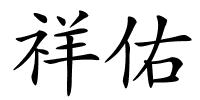 祥佑的解释