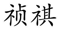 祯祺的解释