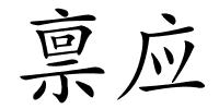 禀应的解释