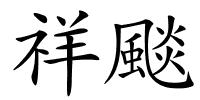 祥颷的解释