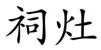 祠灶的解释