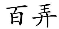 百弄的解释