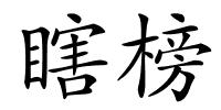 瞎榜的解释