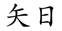 矢日的解释