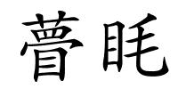 瞢眊的解释