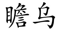 瞻乌的解释