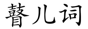 瞽儿词的解释